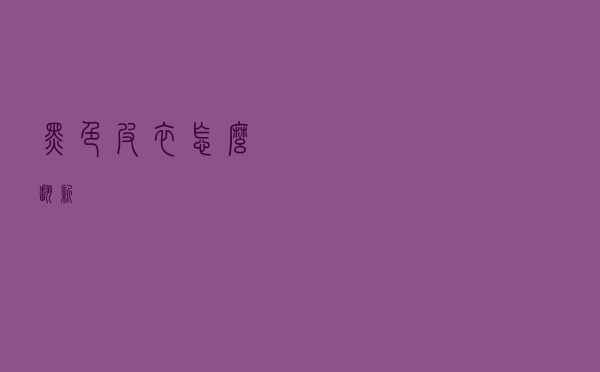 黑色皮衣怎么翻新
