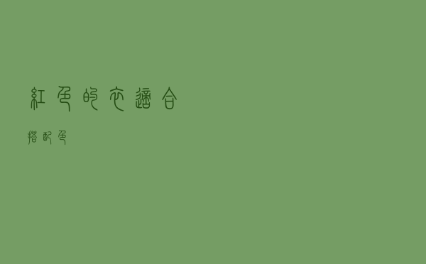 红色的衣适合搭配色