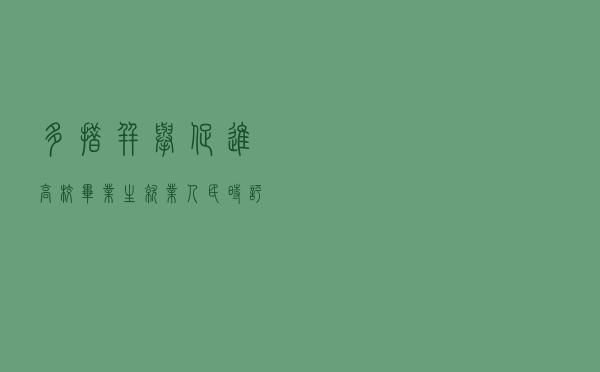 多措并举促进高校毕业生就业（人民时评）