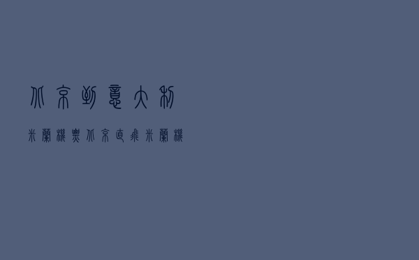 北京到意大利米兰机票_北京直飞米兰机票查询