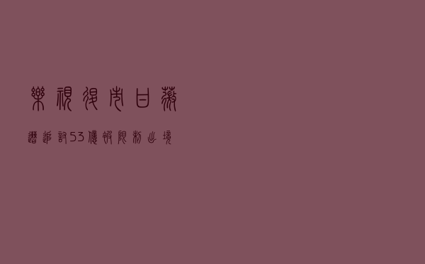 乐视退市，甘薇遭追讨5.3亿被限制出境，刘涛邓超孙俪损失破亿