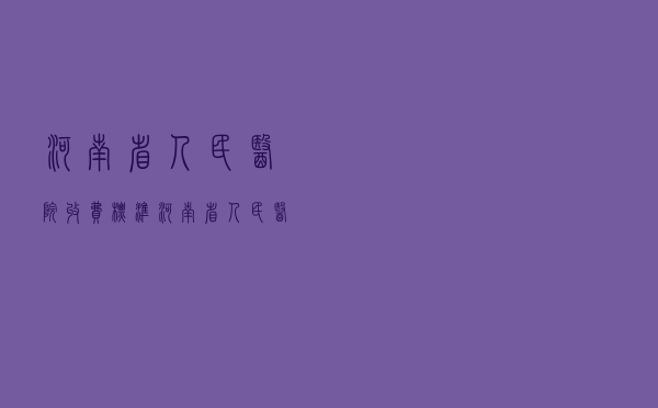 河南省人民医院收费标准_河南省人民医院住院停车