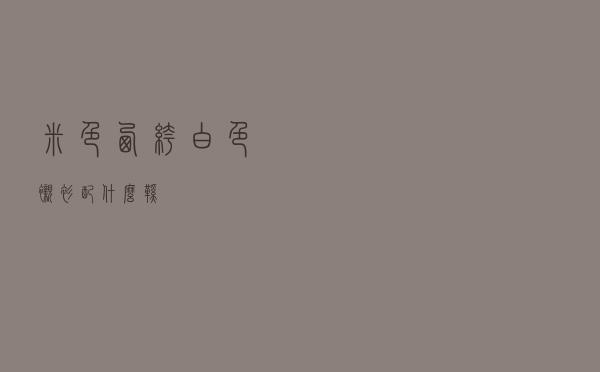 米色西裤白色衬衫配什么鞋