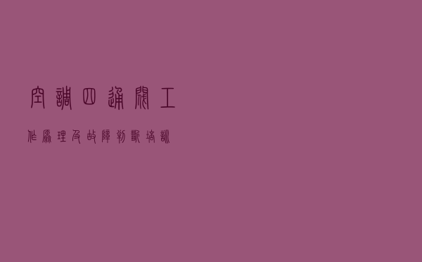 空调四通阀工作原理及故障判断培训