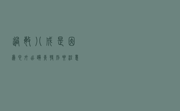 过敏八成是因为它！外出踏青特别要注意