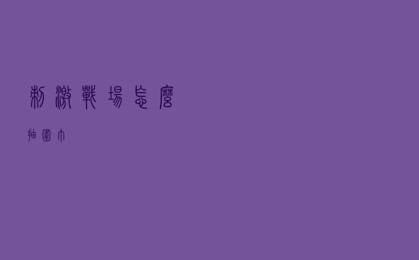 刺激战场怎么抽围巾