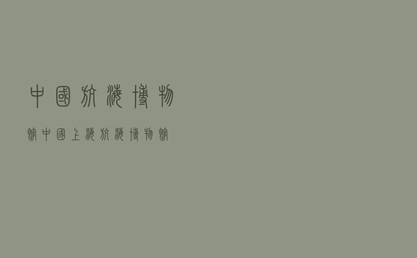中国航海博物馆（中国上海航海博物馆）