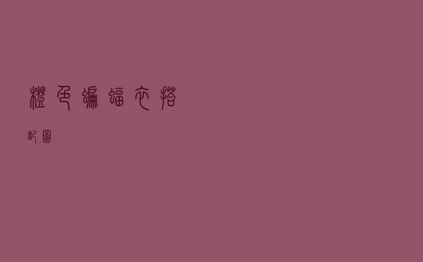 橙色蝙蝠衣搭配图