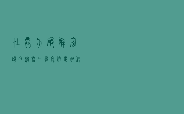 在暴力破解密码的过程中，黑客们是如何绕开试错次数的？
