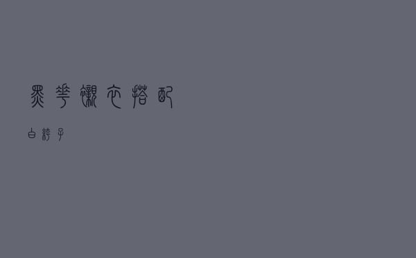 黑花衬衣搭配白裤子