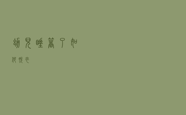 幼儿睡着了如何脱衣