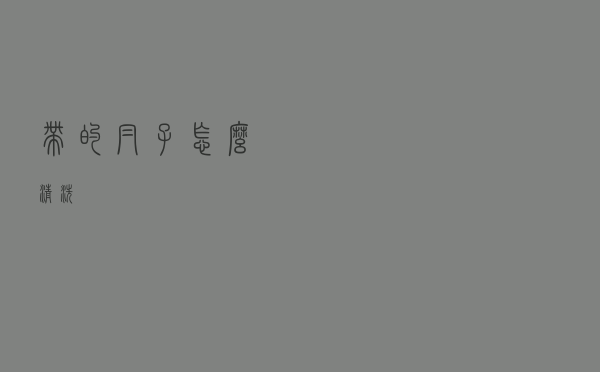 带的帽子怎么清洗