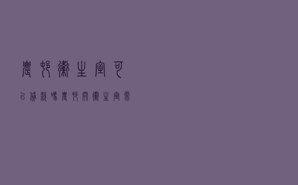 农村卫生室可以贷款吗 - 农村开卫生室需要什么条件