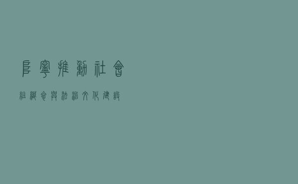 阜宁推动社会组织参与法治文化建设
