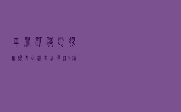 车钥匙没电很麻烦？老司机：当出现这5种情况，就意味着要充电了
