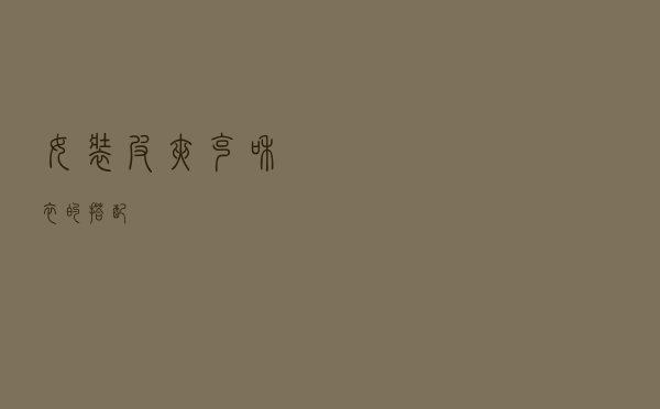 女装皮夹克和衣的搭配