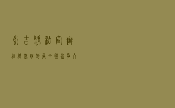永吉县法宣办组织县信访局全体党员入社区宣传信访条例活动
