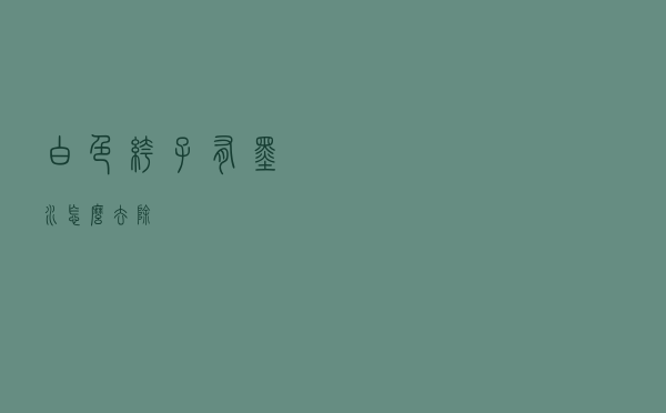 白色裤子有墨水怎么去除
