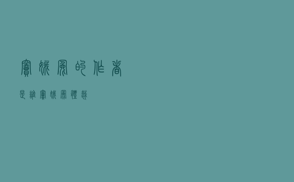 窦娥冤的作者是谁「窦娥冤体裁」