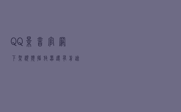 QQ影音官网下架！视频播放器还有前途吗