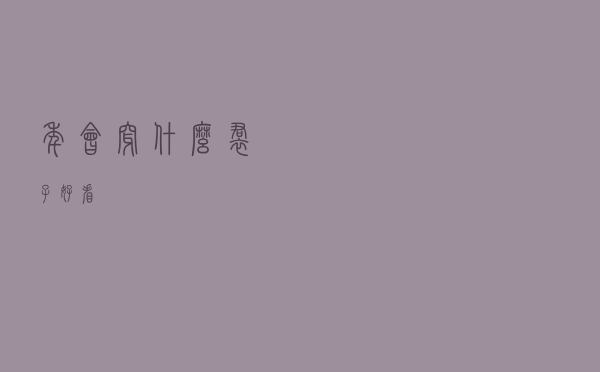 年会穿什么裙子好看