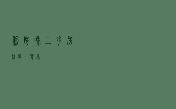 新房和二手房税费一览表