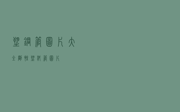 塑钢管图片大全 「刚性塑料管图片」