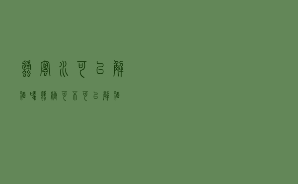 蜂蜜水可以解酒吗，蜂糖可不可以解酒