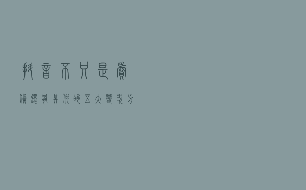 抖音不只是卖货，还有其他的五大变现方式