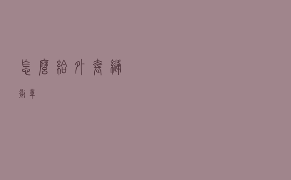 怎么给外套缝徽章