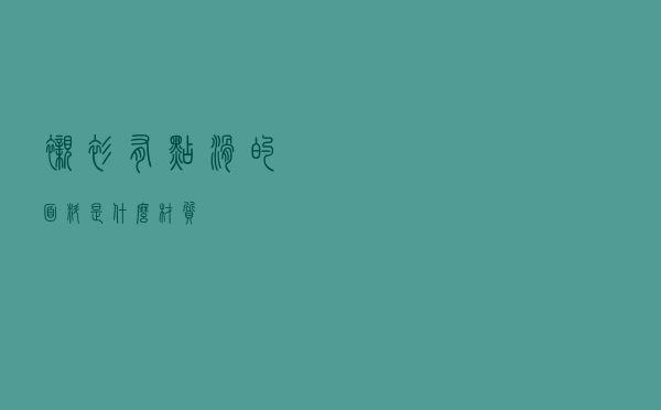 衬衫有点滑的面料是什么材质