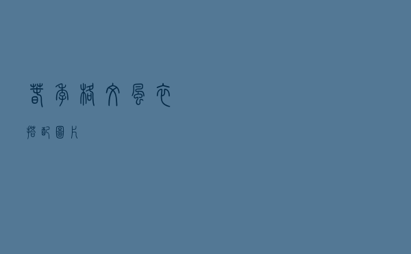 春季格纹风衣搭配图片