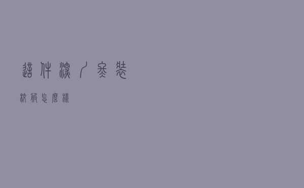 这件深圳冬装校服怎么样