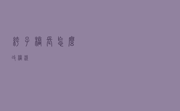 裤子档长怎么改档浅