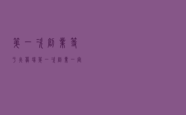 “第一次创业等于火葬场”？第一次创业一定要避开这三个坑