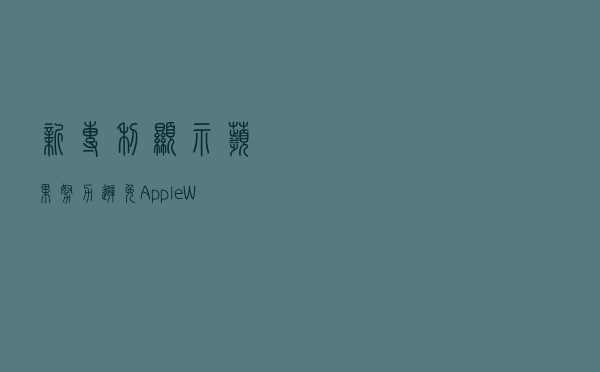 新专利显示苹果努力避免Apple Watch屏幕烧毁问题