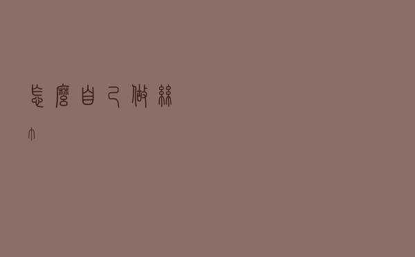 怎么自己做丝巾