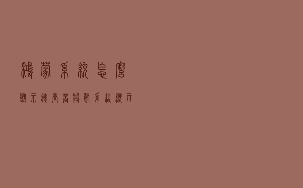 鸿蒙系统怎么显示运营商 鸿蒙系统显示运营商名称教程分享