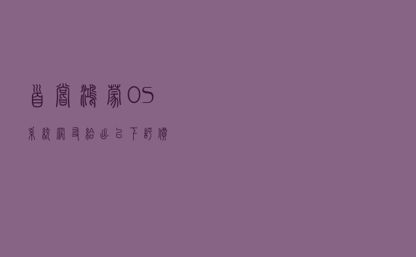 “首尝”鸿蒙OS系统，网友给出以下评价