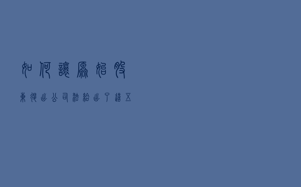 如何让原始股东退出？公司法给出了这五个办法！有利有弊！