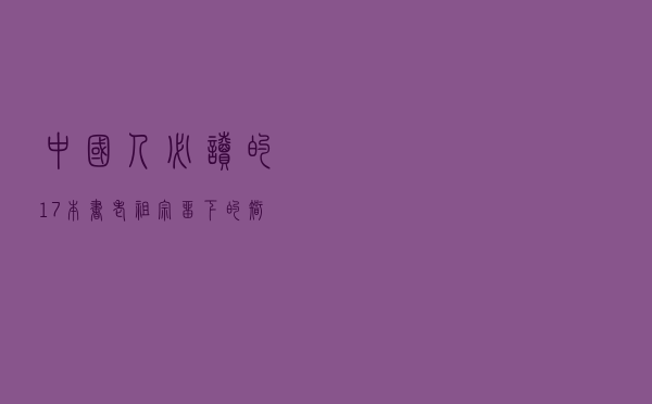 中国人必读的17本书，老祖宗留下的智慧结晶