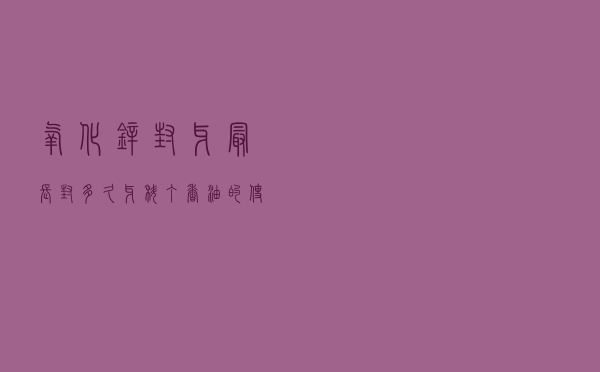 氧化锌封牙最长封多久 「牙科丁香油的使用方法」