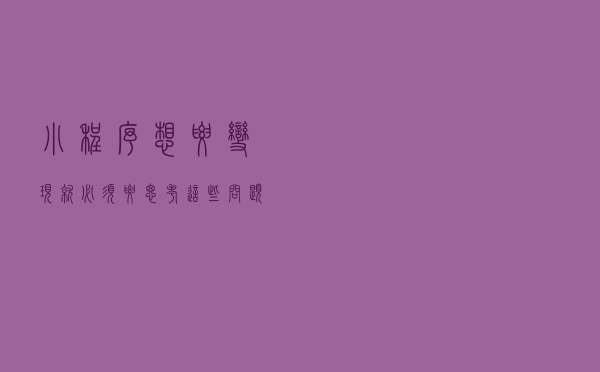 小程序想要变现就必须要思考这些问题