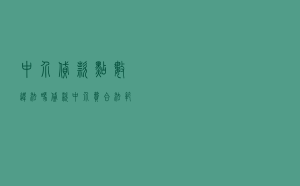 中介贷款点数违法吗,贷款中介费合法范围 中介贷款点数违法吗,贷款中介费合法范围