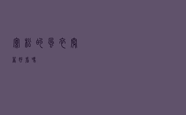 宽松的风衣穿着好看吗