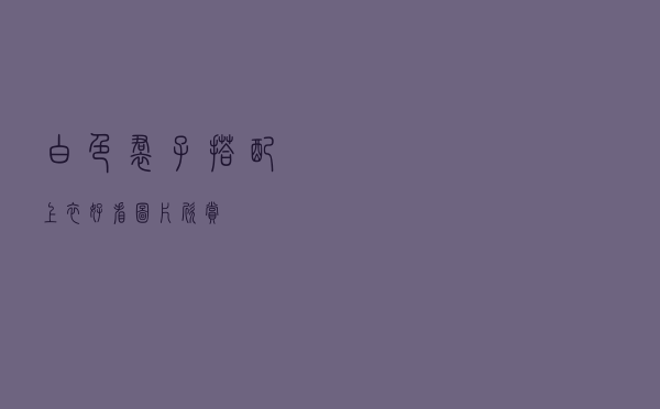 白色裙子搭配上衣好看图片欣赏
