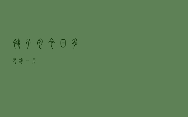 腱子肉今日多少钱一斤