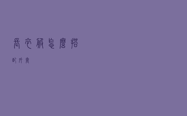 长衣服怎么搭配外套