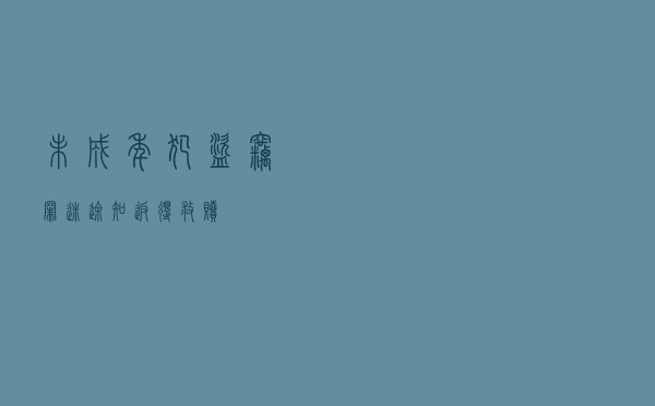 未成年犯盗窃罪 迷途知返得救赎
