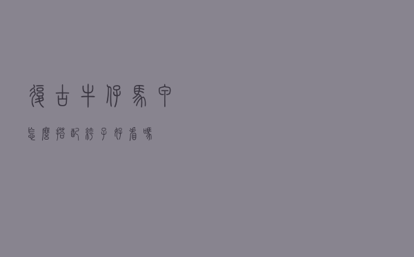 复古牛仔马甲怎么搭配裤子好看吗